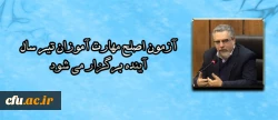 سرپرست معاونت نظارت، ارزیابی و تضمین کیفیت دانشگاه فرهنگیان:

آزمون اصلح مهارت آموزان تیر سال آینده برگزار می شود 2