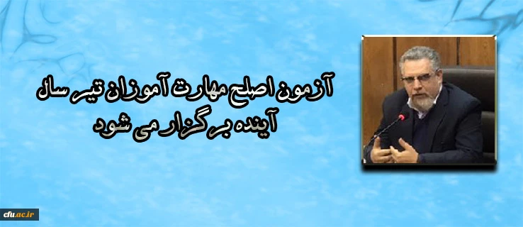 سرپرست معاونت نظارت، ارزیابی و تضمین کیفیت دانشگاه فرهنگیان:

آزمون اصلح مهارت آموزان تیر سال آینده برگزار می شود 2