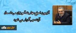 سرپرست معاونت نظارت، ارزیابی و تضمین کیفیت دانشگاه فرهنگیان:

آزمون اصلح مهارت آموزان مرداد سال آینده برگزار می شود 2
