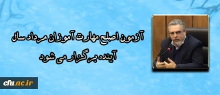 سرپرست معاونت نظارت، ارزیابی و تضمین کیفیت دانشگاه فرهنگیان:

آزمون اصلح مهارت آموزان مرداد سال آینده برگزار می شود