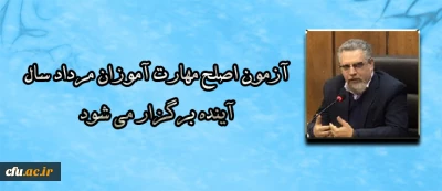 سرپرست معاونت نظارت، ارزیابی و تضمین کیفیت دانشگاه فرهنگیان:

آزمون اصلح مهارت آموزان مرداد سال آینده برگزار می شود