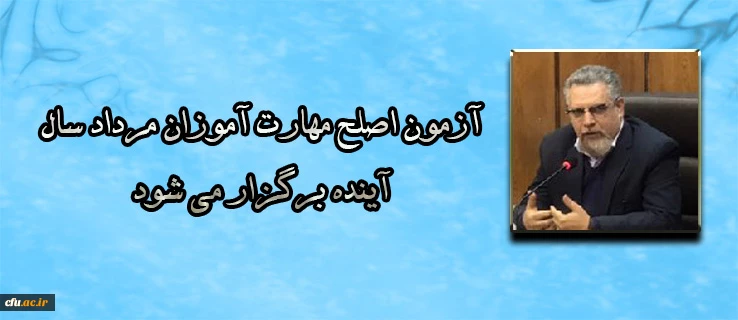 سرپرست معاونت نظارت، ارزیابی و تضمین کیفیت دانشگاه فرهنگیان:

آزمون اصلح مهارت آموزان مرداد سال آینده برگزار می شود 2