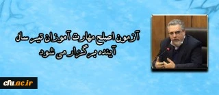 سرپرست معاونت نظارت، ارزیابی و تضمین کیفیت دانشگاه فرهنگیان:

آزمون اصلح مهارت آموزان مرداد سال آینده برگزار می شود 2
