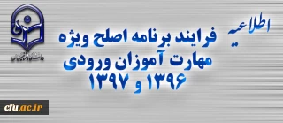 اطلاعیه شماره یک

 فرایند برنامه اصلح ویژه مهارت آموزان ورودی 1396 و 1397