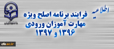 اطلاعیه شماره یک

 فرایند برنامه اصلح ویژه مهارت آموزان ورودی 1396 و 1397