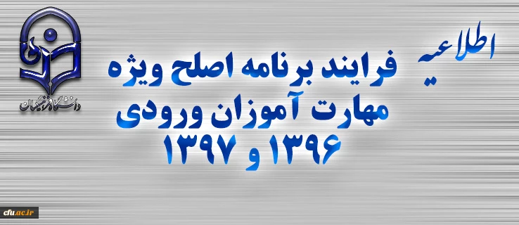 اطلاعیه شماره یک

 فرایند برنامه اصلح ویژه مهارت آموزان ورودی 1396 و 1397 2