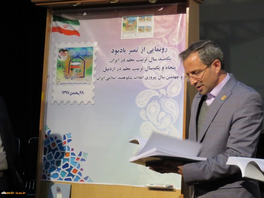 مراسم نکوداشت یکصدمین سال تأسیس تربیت معلم در ایران و پنجاه و یکمین سال تأسیس آن در اردبیل همزمان با چهلمین سالگرد پیروزی شکوهمند انقلاب اسلامی در دانشگاه فرهنگیان اردبیل برگزار شد. 7