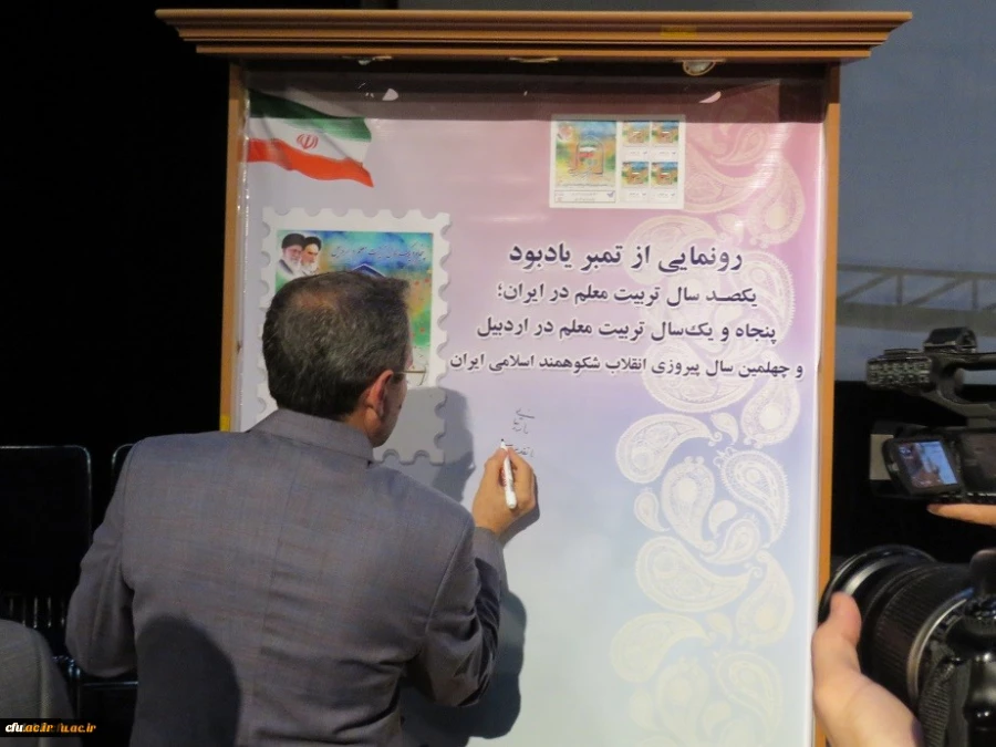 مراسم نکوداشت یکصدمین سال تأسیس تربیت معلم در ایران و پنجاه و یکمین سال تأسیس آن در اردبیل همزمان با چهلمین سالگرد پیروزی شکوهمند انقلاب اسلامی در دانشگاه فرهنگیان اردبیل برگزار شد. 8