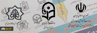 به میزبانی دانشگاه فرهنگیان آذربایجان شرقی  برگزار شد:

نشست تخصصی 