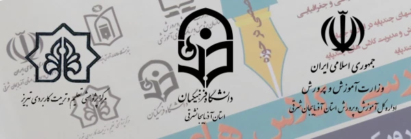 نشست تخصصی "برنامه درسی کلاس های چند پایه رویکردها، تجارب و اقدام"