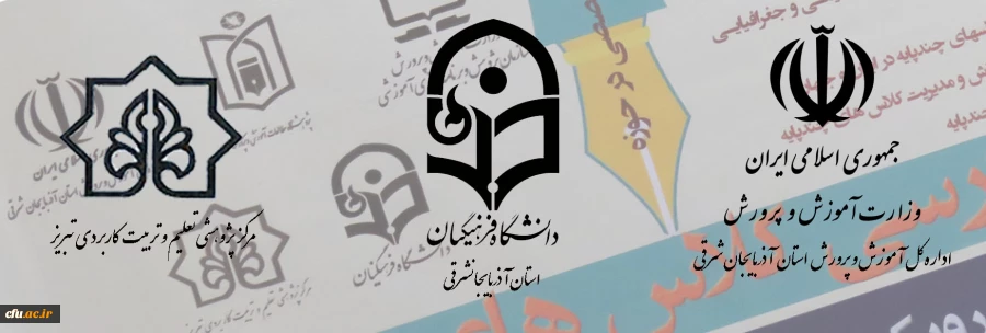 نشست تخصصی "برنامه درسی کلاس های چند پایه رویکردها، تجارب و اقدام"