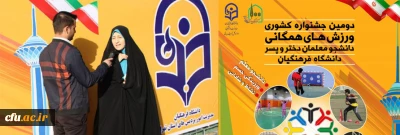 دکتر میترا روحی، مدیر کل تربیت بدنی دانشگاه فرهنگیان در دومین جشنواره ورزشی دانشجومعلمان دختر سراسر کشور:

جشنواره ورزشی  فرصتی برای تمرین همکاری گروهی، رشد اجتماعی، انتقال مولفه های متنوع فرهنگی و  فضائل اخلاقی