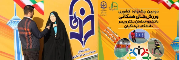 دکتر میترا روحی، مدیر کل تربیت بدنی دانشگاه فرهنگیان در دومین جشنواره ورزشی دانشجومعلمان دختر سراسر کشور:

جشنواره ورزشی  فرصتی برای تمرین همکاری گروهی، رشد اجتماعی، انتقال مولفه های متنوع فرهنگی و  فضائل اخلاقی 3