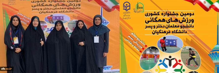 ارسال  40 ایده و 50 طرح رسانه در حوزه های نرم افزار، برنامه های کاربردی، وبلاگ نویسی، پوستر به دبیرخانه دومین جشنواره ورزش های همگانی دانشجومعلمان دختر سراسر کشور 6