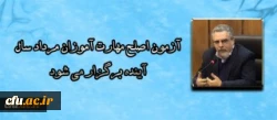 سرپرست معاونت نظارت، ارزیابی و تضمین کیفیت دانشگاه فرهنگیان:

آزمون اصلح مهارت آموزان مرداد سال آینده برگزار می شود 2