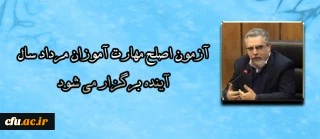 سرپرست معاونت نظارت، ارزیابی و تضمین کیفیت دانشگاه فرهنگیان:

آزمون اصلح مهارت آموزان مرداد سال آینده برگزار می شود 2