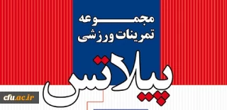 زمان برگزاری دوره پیلاتس آقایان تغییر یافت