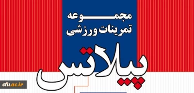 زمان برگزاری دوره پیلاتس آقایان تغییر یافت