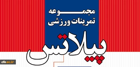 زمان برگزاری دوره پیلاتس آقایان تغییر یافت 2