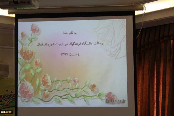 دردانشگاه فرهنگیان استان قزوین برگزارشد:« همایش استانی نقش ورسالت دانشگاه فرهنگیان درتربیت شهروندفعال» 11