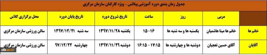 به همت شورای ورزش کارکنان برگزار می شود:

برگزاری دوره آموزشی پیلاتس 3