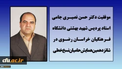 موفقیت استاد پردیس شهید بهشتی مشهد در همایش حامیان نسخ خطی