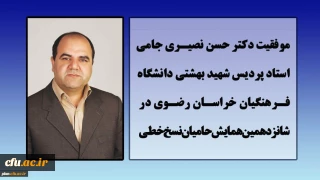 موفقیت استاد پردیس شهید بهشتی مشهد در همایش حامیان نسخ خطی