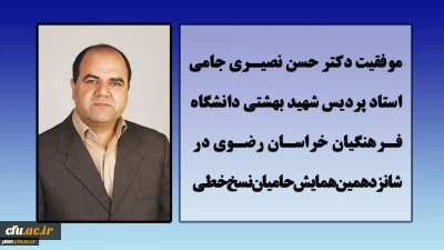 موفقیت استاد پردیس شهید بهشتی مشهد در همایش حامیان نسخ خطی