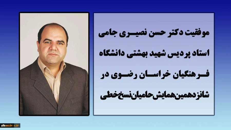 موفقیت استاد پردیس شهید بهشتی مشهد در همایش حامیان نسخ خطی