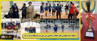 مسابقه جام چهلمین فجر انقلاب اسلامی بین حوزه و دانشگاه برگزار شد