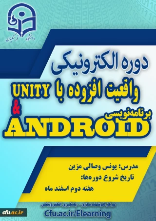 به همت مرکز هوشمندسازی دانشگاه فرهنگیان:

برگزاری دوره های الکترونیکی ضمن خدمت واقعیت افزوده با  Unity و برنامه نویسی اندروید