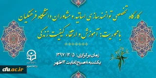 دوره آموزشی ارتقاء کیفیت زندگی ویژه اساتید و مشاوران