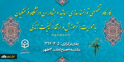 دوره آموزشی ارتقاء کیفیت زندگی ویژه اساتید و مشاوران