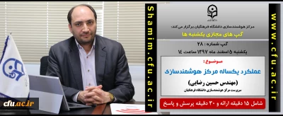 برگزاری سلسله جلسات گپ های تخصصی مجازی مرکز هوشمندسازی دانشگاه فرهنگیان با موضوع 