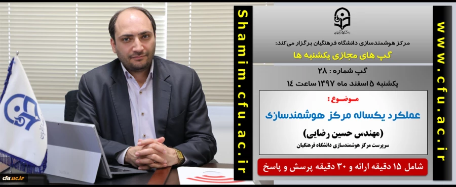 برگزاری سلسله جلسات گپ های تخصصی مجازی مرکز هوشمندسازی دانشگاه فرهنگیان با موضوع " عملکرد یکساله مرکز هوشمندسازی "  2