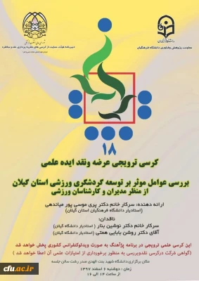 هجدهمین کرسی علمی-ترویجی با بیست و پنجمین برنامه پژآهنگ برگزار می کنند