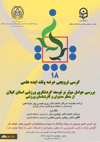 هجدهمین کرسی علمی-ترویجی با بیست و پنجمین برنامه پژآهنگ برگزار می کنند