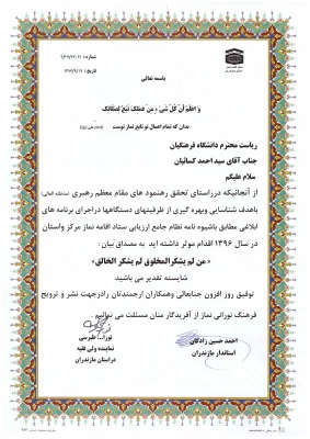 توسط نماینده ولی فقیه و استاندار مازندران انجام شد:

تقدیر از  دانشگاه فرهنگیان مازندران به عنوان دستگاه شایسته تقدیر در حوزه اقامه نماز