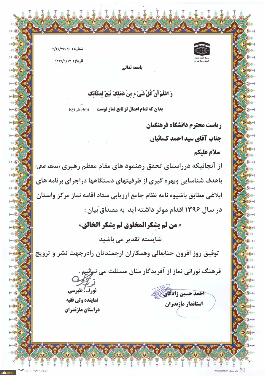 تقدیر نامه ستاد اقامه نماز استان مازندران