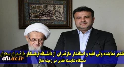 نماینده ولی فقیه و استاندار مازندران:
تقدیر از دکتر کسائیان و دانشگاه فرهنگیان مازندران بعنوان دستگاه شایسته تقدیر در حوزه اقامه نماز