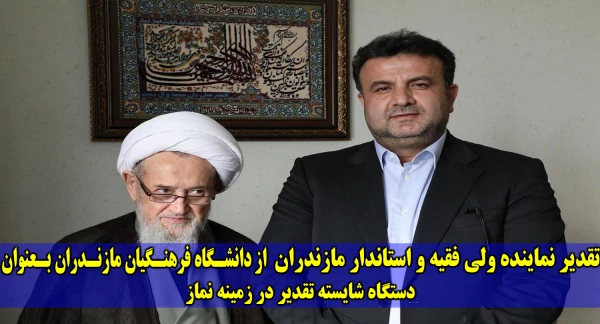 نماینده ولی فقیه و استاندار مازندران:
تقدیر از دکتر کسائیان و دانشگاه فرهنگیان مازندران بعنوان دستگاه شایسته تقدیر در حوزه اقامه نماز