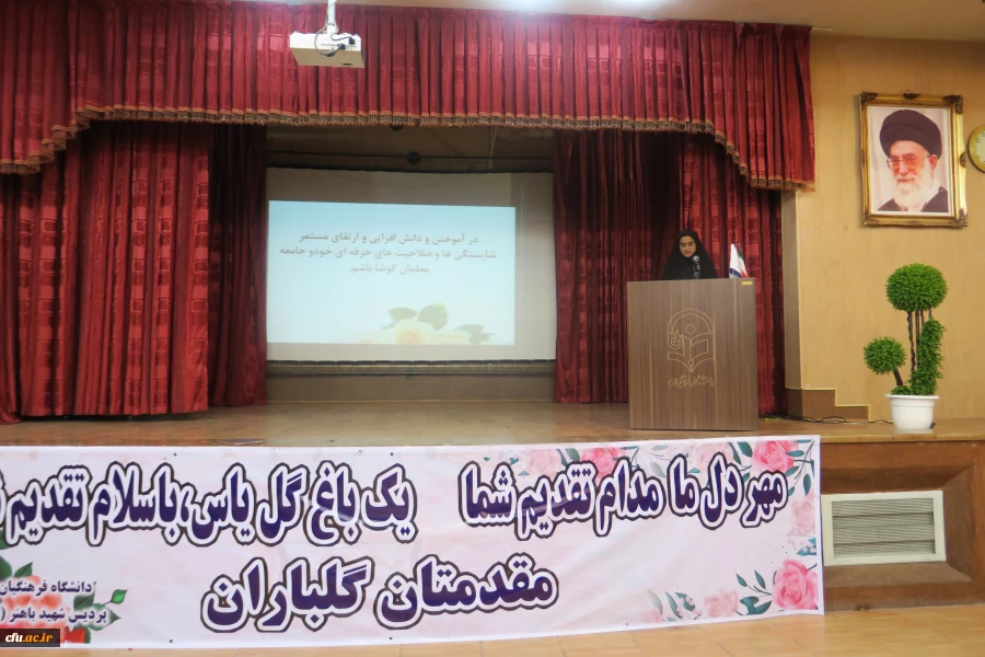 آئین افتتاحیه دانشجو معلمان ورودی بهمن ماه 97 در سالن اجتماعات پردیس شهید باهنر فارس برگزار شد