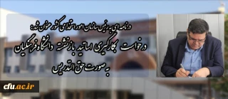 در نامه ای به رئیس سازمان امور استخدامی کشور عنوان شد:

درخواست بکارگیری اساتید بازنشسته دانشگاه فرهنگیان به صورت حق التدریس
