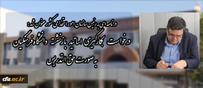 در نامه ای به رئیس سازمان امور استخدامی کشور عنوان شد:

درخواست بکارگیری اساتید بازنشسته دانشگاه فرهنگیان به صورت حق التدریس