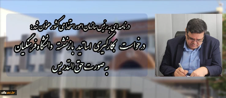 در نامه ای به رئیس سازمان امور استخدامی کشور عنوان شد:

درخواست بکارگیری اساتید بازنشسته دانشگاه فرهنگیان به صورت حق التدریس 2