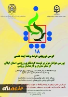 به همت معاونت پژوهش و فناوری برگزار می شود:

هجدهمین کرسی علمی-ترویجی 2
