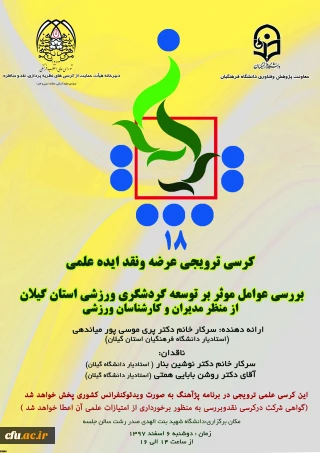 به همت معاونت پژوهش و فناوری برگزار می شود:

هجدهمین کرسی علمی-ترویجی