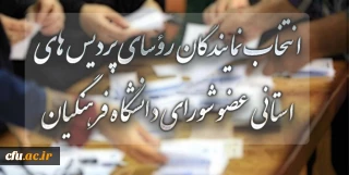 انتخاب نمایندگان رؤسای پردیس های استانی عضو شورای دانشگاه فرهنگیان