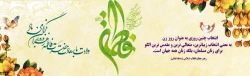 میلاد با سعادت حضرت فاطمه الزهرا (س) گرامی باد.