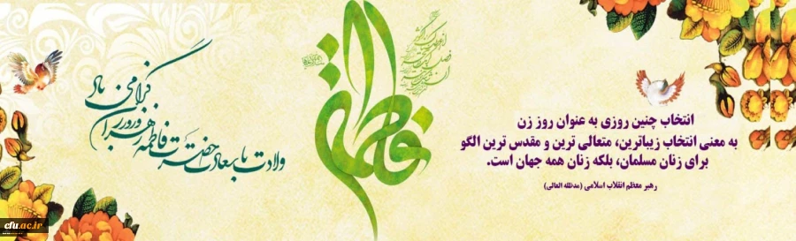 میلاد با سعادت حضرت فاطمه الزهرا (س) گرامی باد.